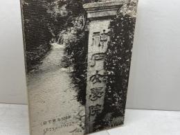 神戸女学院　目で見る100年 　1875-1975　「目で見る100年」委員会　1975.10