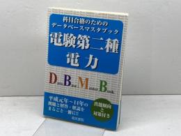 電験第二種電力 (科目合格のためのデータベースマスタブック) 電気書院