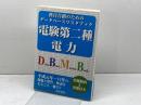 電験第二種電力 (科目合格のためのデータベースマスタブック) 電気書院