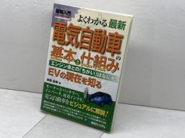 図解入門よくわかる最新電気自動車の基本と仕組み (How-nual図解入門Visual Guide Book) 秀和システム 御堀 直嗣