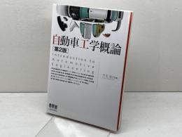 自動車工学概論(第2版) オーム社 竹花有也