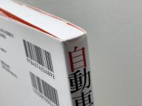 自動車工学概論(第2版) オーム社 竹花有也