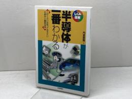 半導体が一番わかる (しくみ図解) 技術評論社 内富 直隆