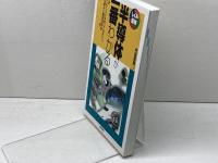 半導体が一番わかる (しくみ図解) 技術評論社 内富 直隆