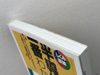 半導体が一番わかる (しくみ図解) 技術評論社 内富 直隆