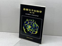 基礎分子生物学　第3版 東京化学同人 村松 正實