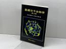 基礎分子生物学　第3版 東京化学同人 村松 正實