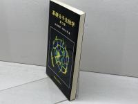 基礎分子生物学　第3版 東京化学同人 村松 正實