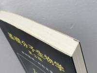 基礎分子生物学　第3版 東京化学同人 村松 正實