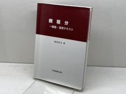 微積分: 講義・演習テキスト 学術図書出版社 服部 哲也