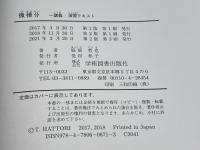 微積分: 講義・演習テキスト 学術図書出版社 服部 哲也
