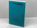 入門・演習数理統計 共立出版 野田 一雄