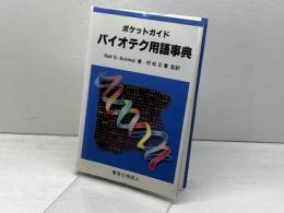 バイオテク用語事典: ポケットガイド 東京化学同人 RolfD. Schmid