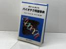 バイオテク用語事典: ポケットガイド 東京化学同人 RolfD. Schmid