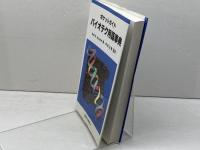 バイオテク用語事典: ポケットガイド 東京化学同人 RolfD. Schmid