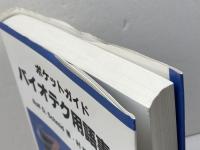 バイオテク用語事典: ポケットガイド 東京化学同人 RolfD. Schmid