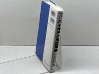 バイオテク用語事典: ポケットガイド 東京化学同人 RolfD. Schmid
