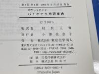 バイオテク用語事典: ポケットガイド 東京化学同人 RolfD. Schmid
