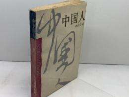 洋書　中国人　林語堂　浙江人民出版社　中国語（簡体字）　1988年