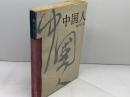 洋書　中国人　林語堂　浙江人民出版社　中国語（簡体字）　1988年