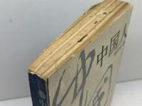 洋書　中国人　林語堂　浙江人民出版社　中国語（簡体字）　1988年