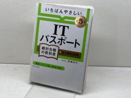 【令和５年度】 いちばんやさしい ITパスポート　絶対合格の教科書＋出る順問題集 SBクリエイティブ 高橋 京介