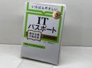 【令和５年度】 いちばんやさしい ITパスポート　絶対合格の教科書＋出る順問題集 SBクリエイティブ 高橋 京介