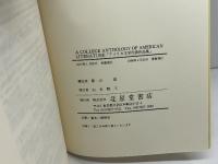 アメリカ文学代表作品集 A College Anthology of American Literature 北星堂書店