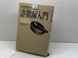 詐欺師入門: 騙しの天才たち:その華麗なる手口 光文社 デヴィッド・W. モラー