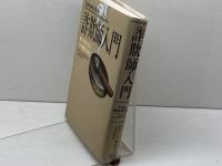 詐欺師入門: 騙しの天才たち:その華麗なる手口 光文社 デヴィッド・W. モラー