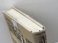 詐欺師入門: 騙しの天才たち:その華麗なる手口 光文社 デヴィッド・W. モラー