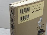 詐欺師入門: 騙しの天才たち:その華麗なる手口 光文社 デヴィッド・W. モラー