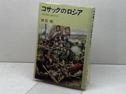 コサックのロシア  戦う民族主義の先兵 中央公論新社 植田 樹
