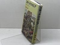 コサックのロシア  戦う民族主義の先兵 中央公論新社 植田 樹