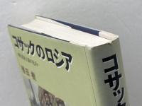 コサックのロシア  戦う民族主義の先兵 中央公論新社 植田 樹