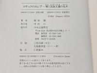 コサックのロシア  戦う民族主義の先兵 中央公論新社 植田 樹
