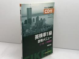 英検準1級合格メニュー <一次・二次試験> 南雲堂 神田弘慶
