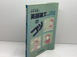 英語論文のコツ　こうすればacceptされる 金原出版 杉町 圭蔵