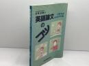 英語論文のコツ　こうすればacceptされる 金原出版 杉町 圭蔵