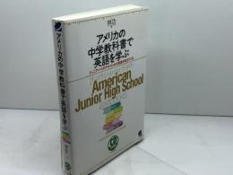 アメリカの中学教科書で英語を学ぶ CD BOOK ベレ出版 林 功