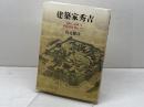 建築家秀吉: 遺構から推理する戦術と建築・都市プラン 人文書院 宮元 健次