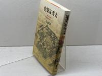 建築家秀吉: 遺構から推理する戦術と建築・都市プラン 人文書院 宮元 健次