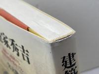 建築家秀吉: 遺構から推理する戦術と建築・都市プラン 人文書院 宮元 健次
