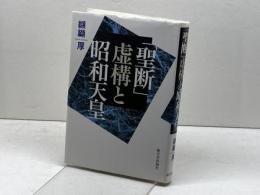 「聖断」虚構と昭和天皇 新日本出版社 纐纈 厚