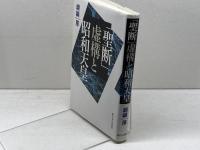 「聖断」虚構と昭和天皇 新日本出版社 纐纈 厚