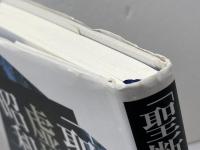 「聖断」虚構と昭和天皇 新日本出版社 纐纈 厚