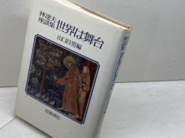 世界は舞台　林達夫座談集　 岩波書店 林 達夫