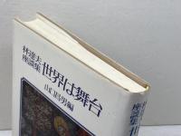 世界は舞台　林達夫座談集　 岩波書店 林 達夫