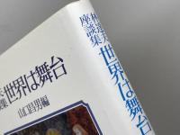 世界は舞台　林達夫座談集　 岩波書店 林 達夫