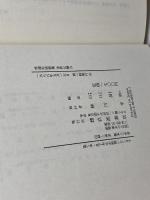世界は舞台　林達夫座談集　 岩波書店 林 達夫